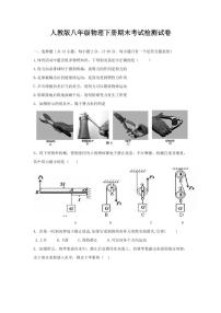 人教版八年级物理下册期末考试检测试题测试卷及答案