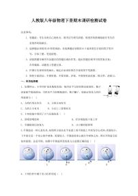 人教版八年级物理下册期末调研检测试题试卷及答案