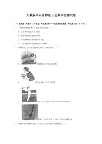 人教版八年级物理下册期末检测试卷试题及答案