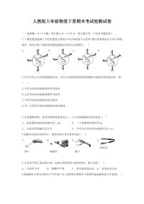 人教版八年级物理下册期末考试检测试卷测试题及答案