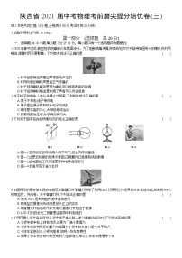 陕西省2021年中考物理考前磨尖提分培优卷(三)（word版 含答案）