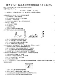 陕西省2021年中考物理考前磨尖提分培优卷(二)（word版 含答案）