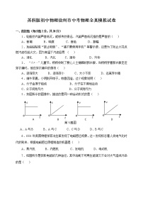 2021年江苏省徐州市九年级中考物理全真模拟试卷（word版 含答案）