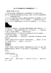 2021年江西省赣州市中考物理模拟试卷（一）（word版 含答案）