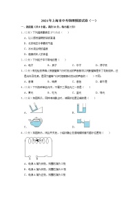 2021年上海市中考物理模拟试卷（一）（word版 含答案）