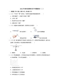 2021年贵州省贵阳市中考模拟卷（二）（word版 含答案）