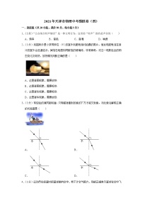 2021年天津市物理中考模拟卷（四）（word版 含答案）