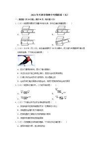 2021年天津市物理中考模拟卷（五）（word版 含答案）