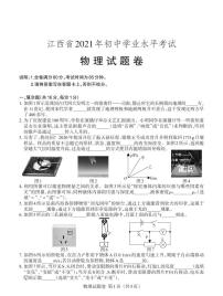 2021年江西省中考物理真题（PDF可编辑，含答案）