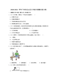 2020-2021学年广州市白云区八年级物理下册期末复习卷（word版 含答案）