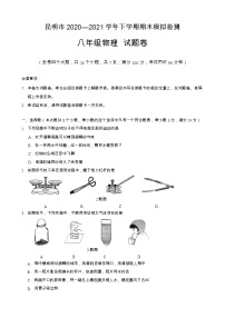 云南省昆明市2020-2021学年下学期期末模拟检测八年级物理试题卷（word版 含答案）