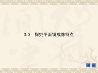 初中物理粤沪版八年级上册3 探究平面镜成像特点图文课件ppt