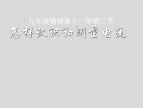 初中物理粤沪版九年级上册13.3 怎样认识和测量电流课堂教学ppt课件