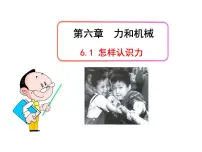 粤沪版八年级下册1 怎样认识力教学课件ppt