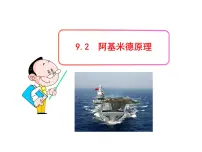 初中粤沪版2 阿基米德原理评课课件ppt