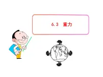 粤沪版八年级下册第六章 力和机械3 重力教学演示课件ppt