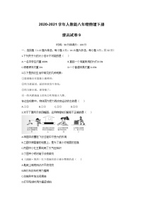 2020-2021学年人教版八年级物理下册期末提高试卷9（word版 无答案）