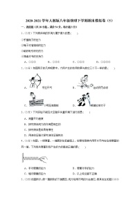 2020-2021学年人教版八年级物理下学期期末模拟卷（5）（word版 含答案）