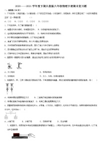 2020——2021学年人教版八年级物理下册期末复习题（word版 含答案）