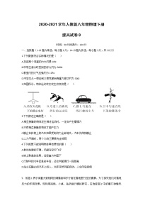 2020-2021学年人教版八年级物理下册期末提高试卷8（word版 无答案）