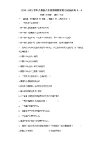 2020—2021学年人教版八年级下学期物理期末复习综合训练（一）（word版  含答案）