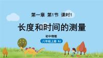 八年级上册第一章 机械运动第1节 长度和时间的测量课堂教学ppt课件
