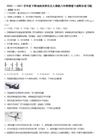 2020—2021学年下学期河南省淮滨县人教版八年级物理下册期末复习题（word版 含答案）