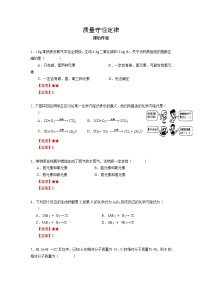 初中化学沪教版 (上海)九年级第一学期2.3 化学变化中的质量守恒同步测试题
