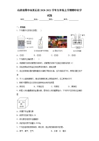 山西省晋中市灵石县2020-2021学年九年级上学期期中化学试题（word版 含答案）