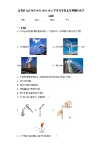 江西省吉安市吉水县2020-2021学年九年级上学期期末化学试题（word版 含答案）