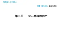初中化学鲁教版九年级上册第二节 化石燃料的利用习题课件ppt