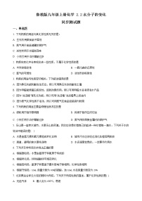鲁教版九年级上册第二节 水分子的变化同步练习题
