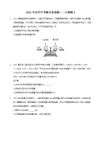 2021年全国中考化学试题分类汇编——计算题2