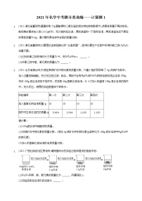 2021年全国中考化学试题分类汇编——计算题1