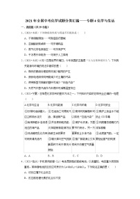 2021年全国中考化学试题分类汇编——专题4化学与生活（word版附解析）