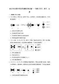 2021年全国中考化学试题分类汇编——专题1分子、原子、元素（word版附解析）