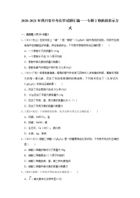 2021年四川省各地市中考化学真题汇编——专题2 物质的表示方式（word版附解析）