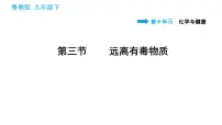 2020-2021学年第三节 远离有毒物质图片ppt课件