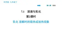 初中化学科粤版九年级下册7.1 溶解与乳化课堂教学课件ppt