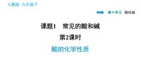 初中化学人教版九年级下册实验活动6 酸、碱的化学性质教学演示课件ppt