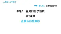 化学九年级下册第八单元 金属和金属材料课题 2 金属的化学性质习题ppt课件