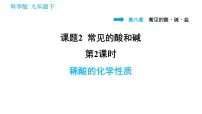 初中化学8.2 常见的酸和碱图文ppt课件