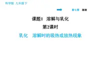 初中化学科粤版九年级下册第七章 溶液7.1 溶解与乳化课文配套ppt课件