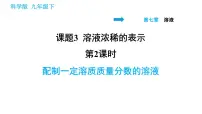初中化学科粤版九年级下册7.3 溶液浓稀的表示教课ppt课件