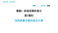 初中化学科粤版九年级下册7.3 溶液浓稀的表示多媒体教学ppt课件