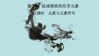初中第3章 物质构成的奥秘第2节 组成物质的化学元素习题课件ppt