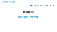 沪教版九年级下册基础实验8 酸与碱的化学性质教课内容ppt课件