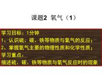 人教版九年级上册课题2 氧气课文内容ppt课件