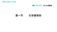 初中化学鲁教版 (五四制)八年级全册第一节 化学真奇妙课文课件ppt