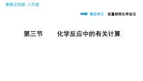 初中鲁教版 (五四制)第三节 化学反应中的有关计算备课ppt课件